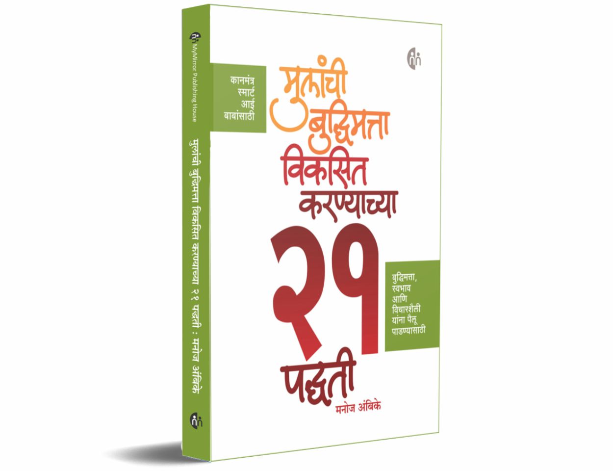 मुलांची बुद्धिमत्ता विकसित करण्याच्या 21 पद्धती (Mulanchi Budhimatta Viksit Karnyacha 21 Padhati)