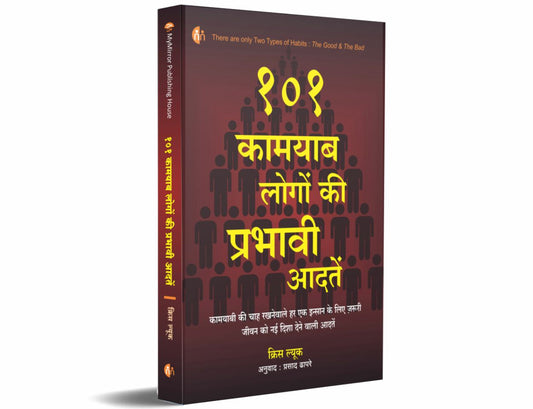 101 कामयाब लोगों की प्रभावी आदत 101 Power Habits