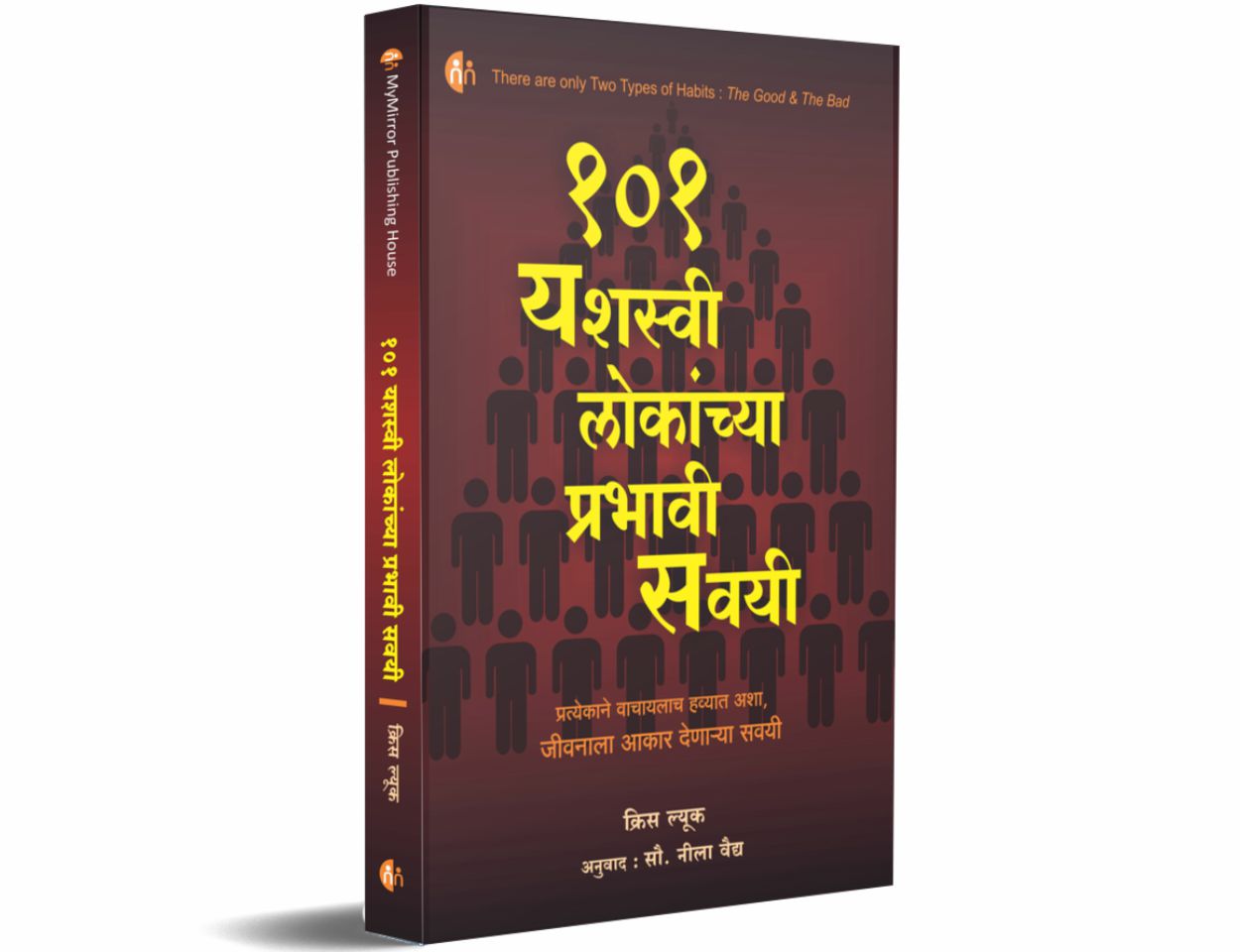 १०१ यशस्वी लोकांच्या प्रभावी सवयी (101 Yashasvi Lokanchya Prabhavi Savayi)