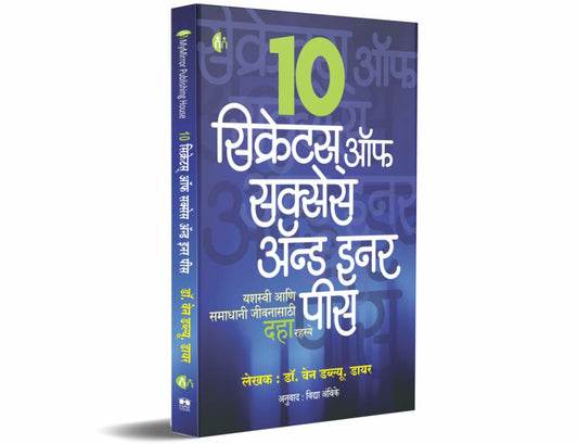 10 Secrets For Success And Inner Peace (Marathi)