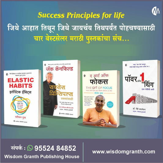 सक्सेस प्रिन्सिपल्स फॉर लाईफ (Success Principles for life)