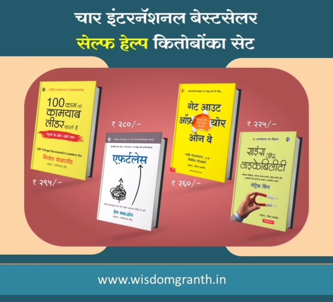 जीवन को नया आयाम देनेवाले चार इंटरनैशनल बेस्टसेलर सेल्फ हेल्प किताबों का सेट