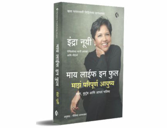 माय लाईफ इन फुल माझं परिपूर्ण आयुष्य | My Life In Full: Work, Family, And Our Future | Marathi | Indra Nooyi