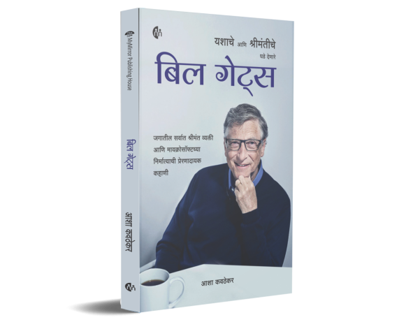 बिल गेट्स (Bill Gates Yashache Aani Shrimantiche Dhade Denare)