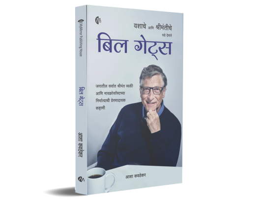 बिल गेट्स (Bill Gates Yashache Aani Shrimantiche Dhade Denare)