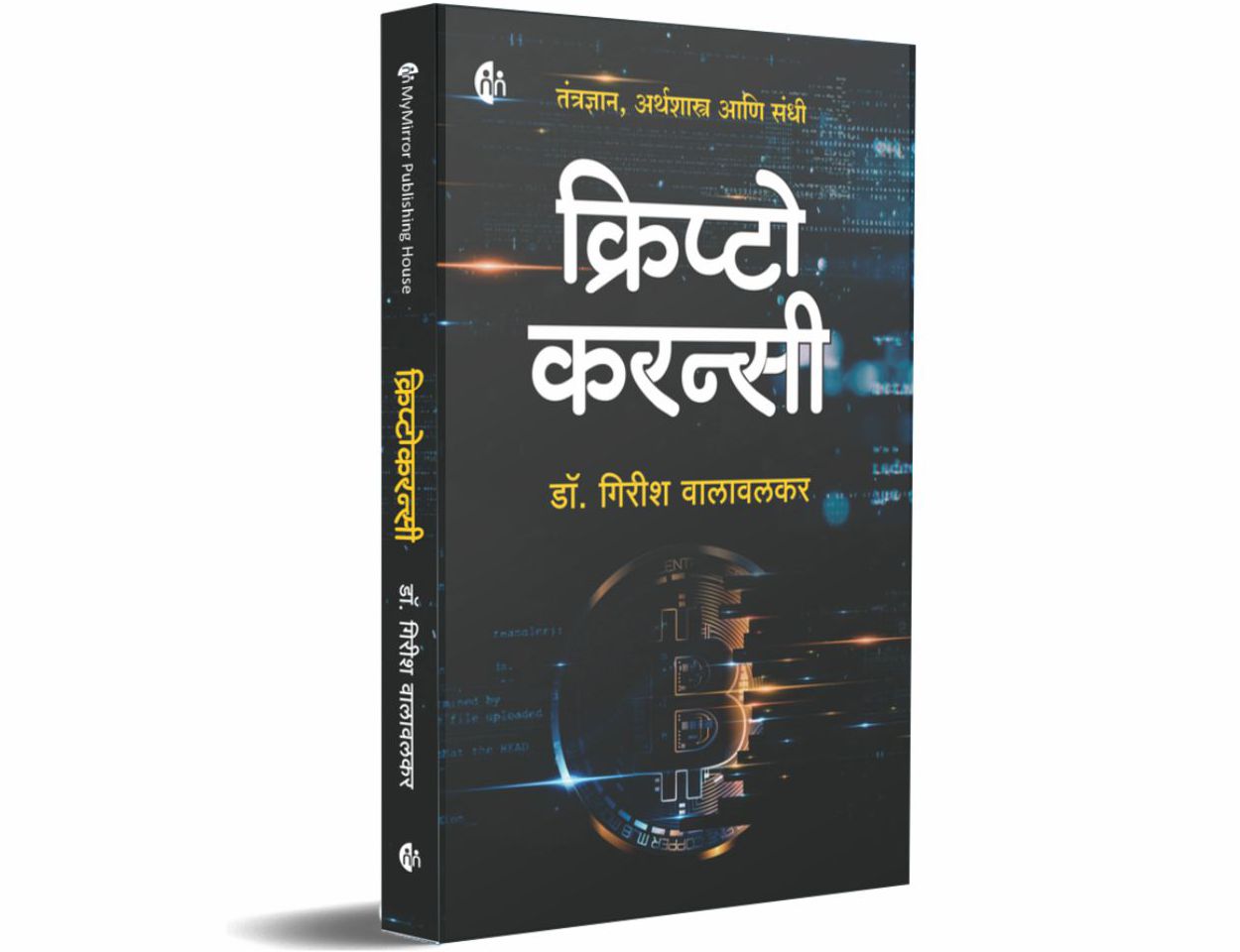 क्रिप्टोकरन्सी | Cryptocurrency | Marathi | तंत्रज्ञान, अर्थशास्त्र आणि संधी