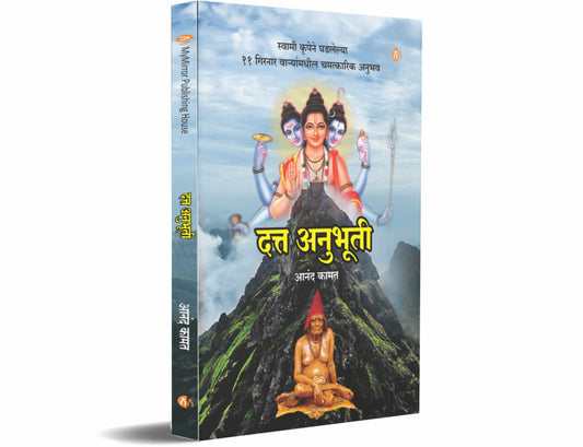 दत्त अनुभूती Marathi (Datta Anubhuti)