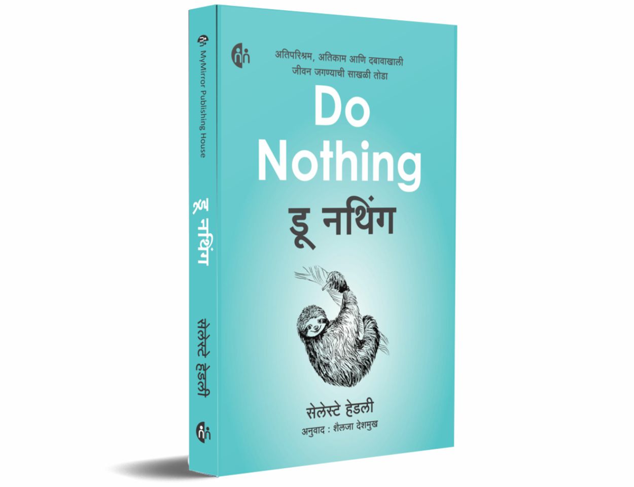 डू नथिंग (Do Nothing Marathi)