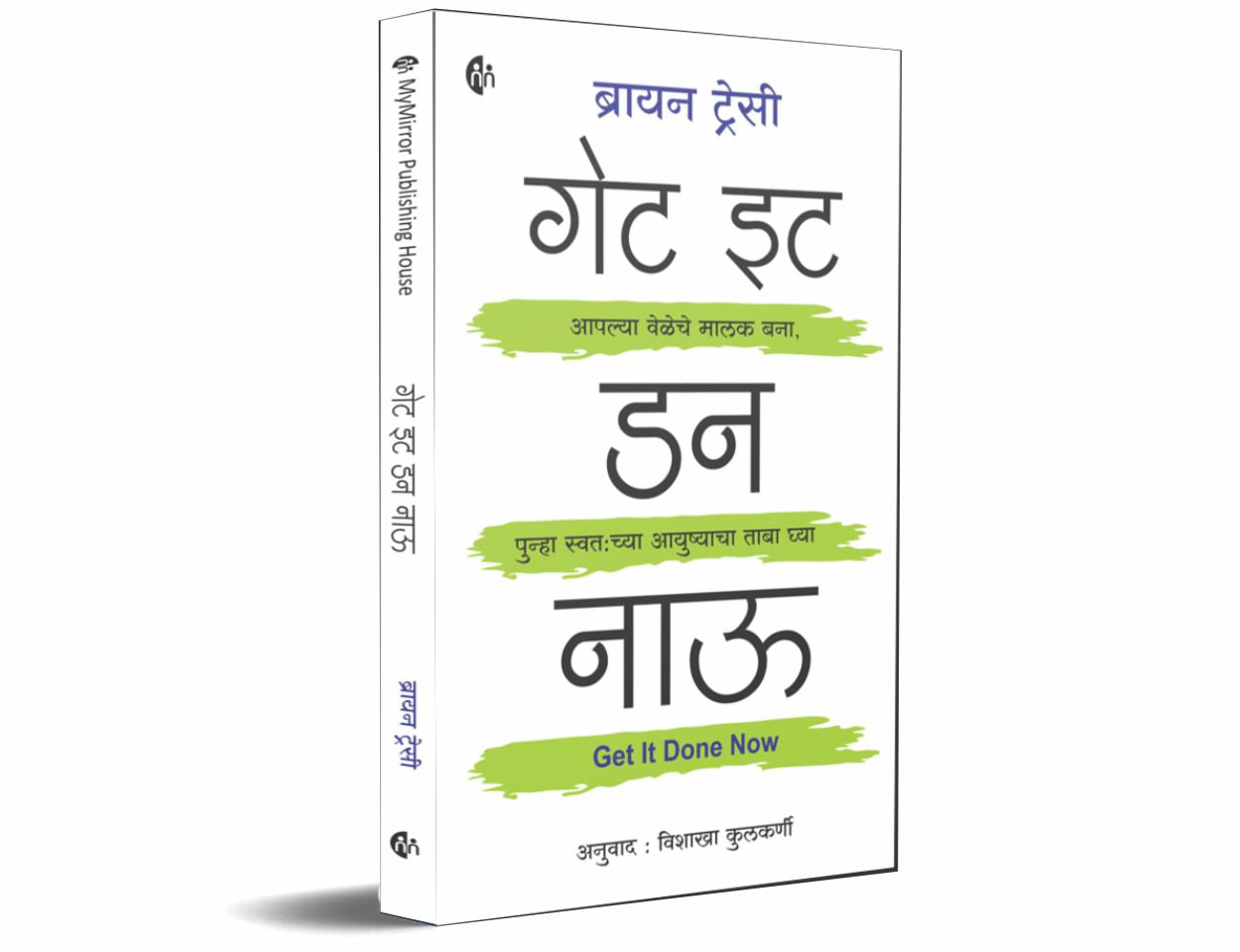 गेट इट डन नाऊ | Get It Done Now | Marathi