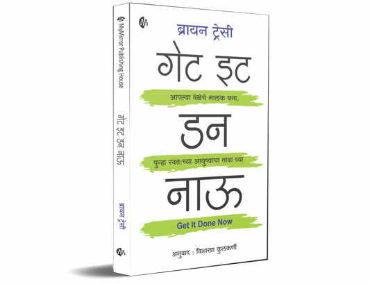 गेट इट डन नाऊ | Get It Done Now | Marathi