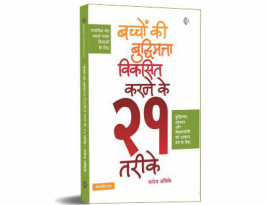 बच्चोंकी बुद्धिमत्ता विकसित करनेके २१ तरीके  Baccho Ki Buddhimatta Viksit Karne Ke 21 Tarike (Hindi)