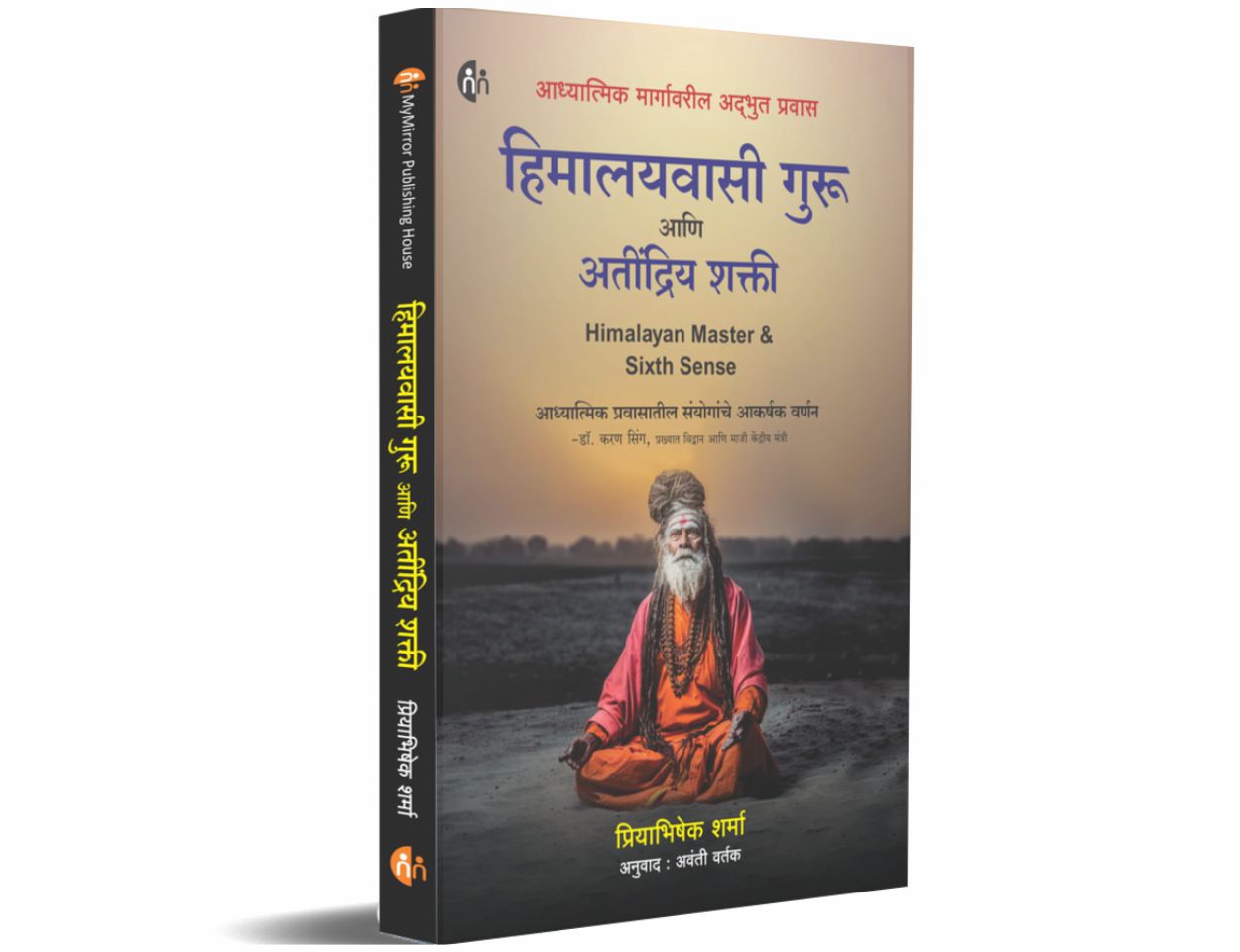 हिमालयवासी गुरू आणि अतींद्रिय शक्ती - आध्यात्मिक मार्गावरील अद्भुत प्रवास (The Himalayan Master And The Sixth Sense)