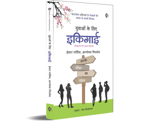 युवाओं के लिए ‘इकिगाई’ (हिंदी) Ikigai For Young Readers