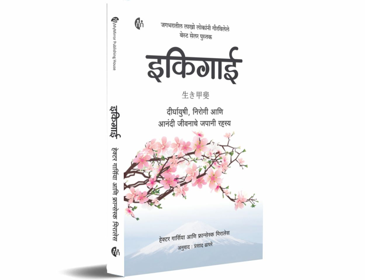 इकिगाई मराठी Ikigai (Marathi) दीर्घायुषी निरोगी आणि आनंदी जीवनाचे जपानी रहस्य