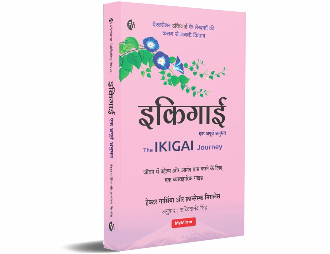 इकिगाई - एक अपूर्व अनुभव (Hindi Book) The Ikigai Journey दीर्घायु, तंदुरुस्त और आनंदित जीवन का जापानी रहस्य