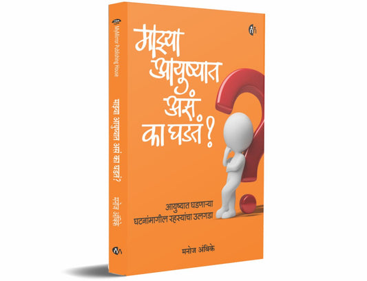 माझ्या आयुष्यात असं का घडतं ? (Mazya Aayushyat Ase Ka Ghadte)