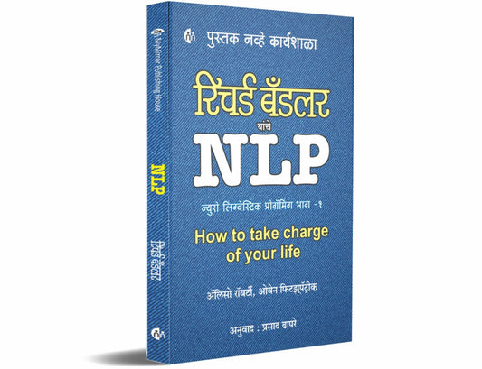 न्यूरो लिंग्वेस्टिक प्रोगामिंग भाग १ (NLP 1)