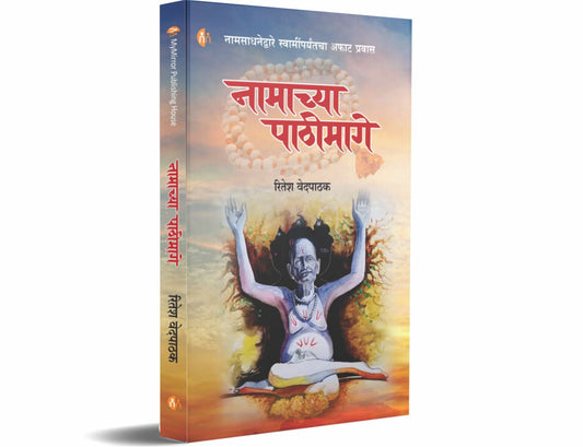 नामाच्या पाठीमागे (Namachya Pathimage)