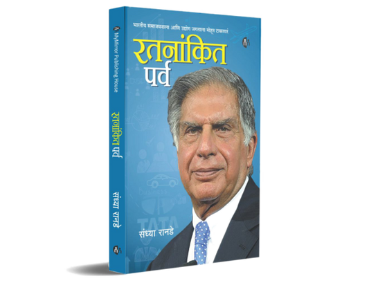 रतनांकित पर्व (Ratnankit Parv ) Ratan Tata Biography