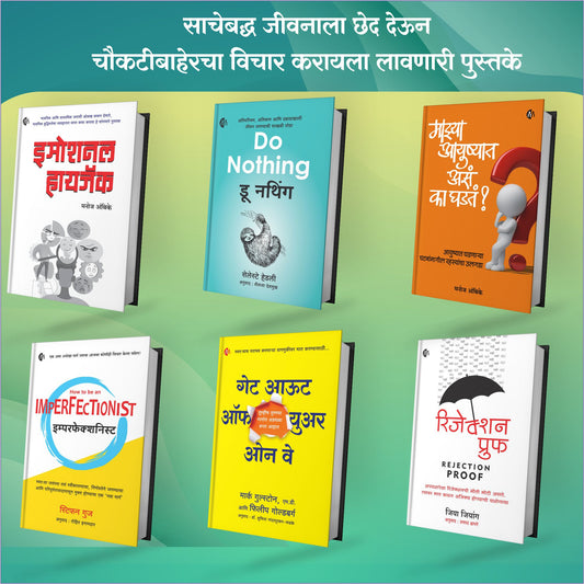 साचेबद्ध जीवनाला छेद देऊन चौकटीबाहेरचा विचार करायला लावणाऱ्या सहा पुस्तकांचा संच