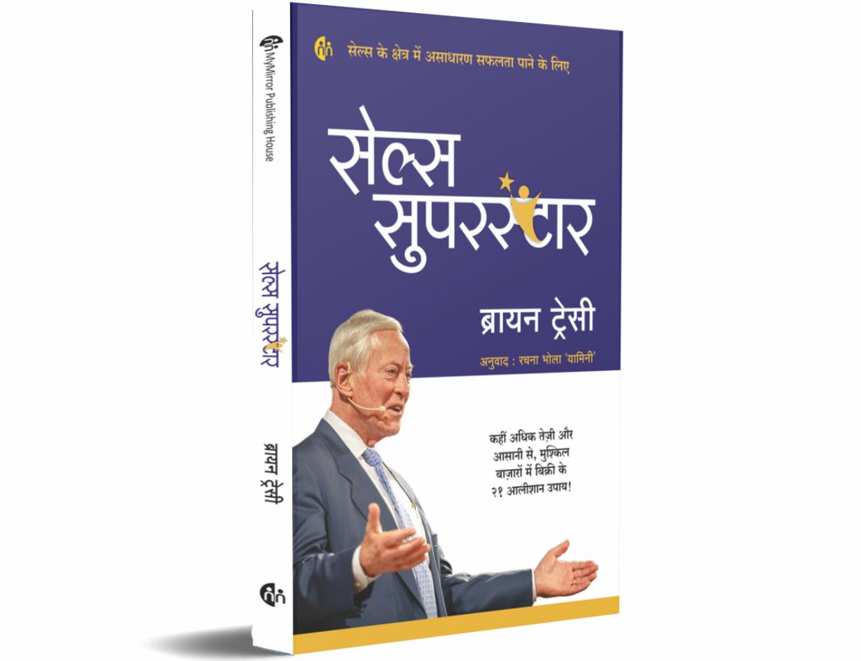 सेल्स सुपरस्टार (Hindi) Sales Superstar