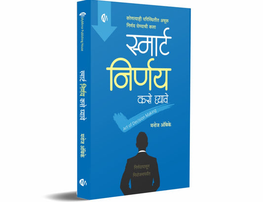 स्मार्ट निर्णय कसे घ्यावे (Smart Nirnay Kase Ghyave)